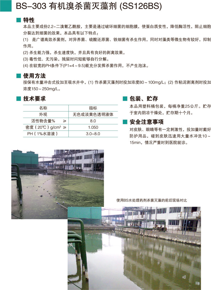 BS-303有機溴殺菌滅藻劑