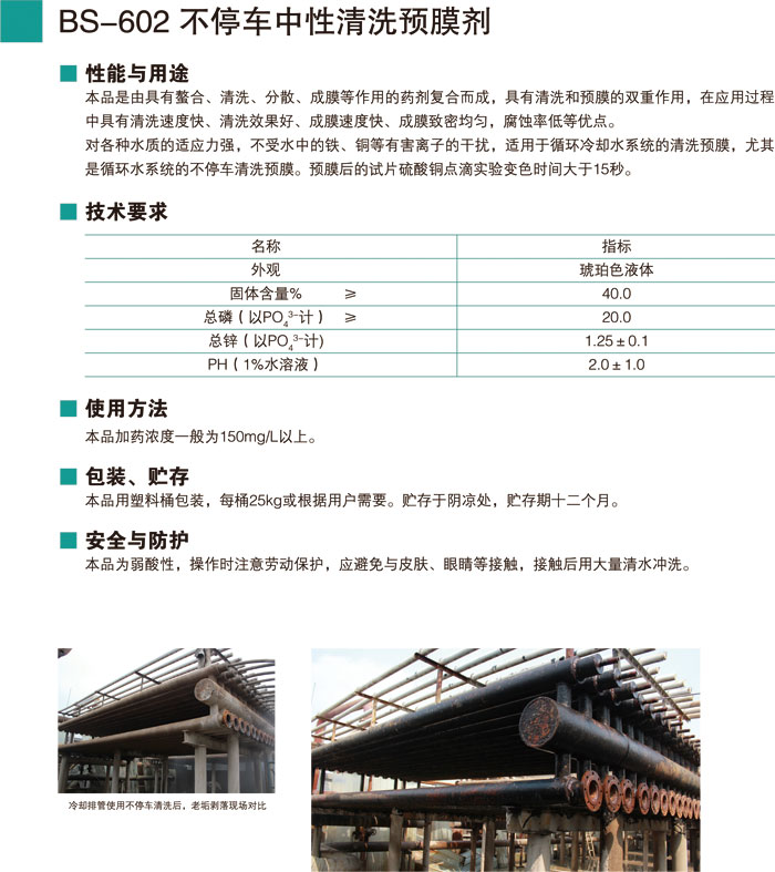 BS-602不停車中性清洗預