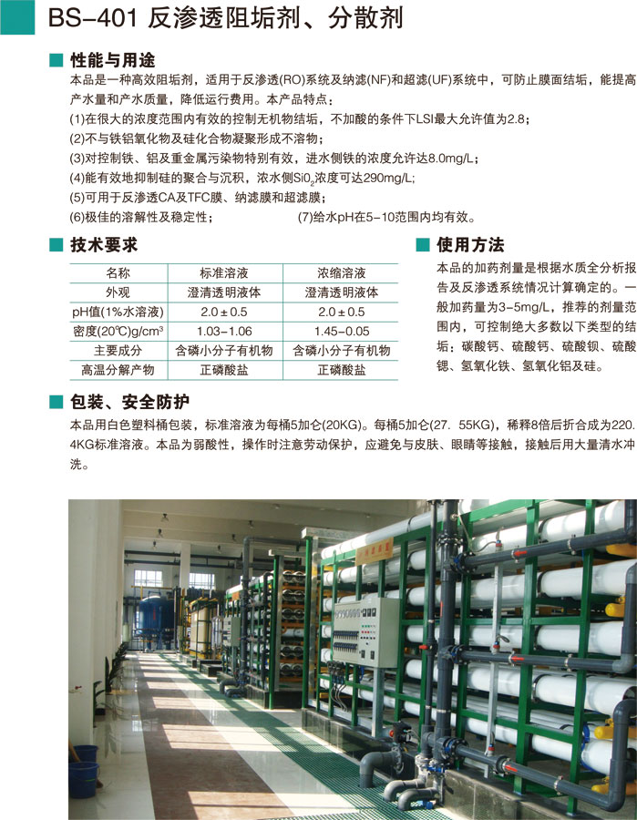 BS-401反滲透阻垢劑、分
